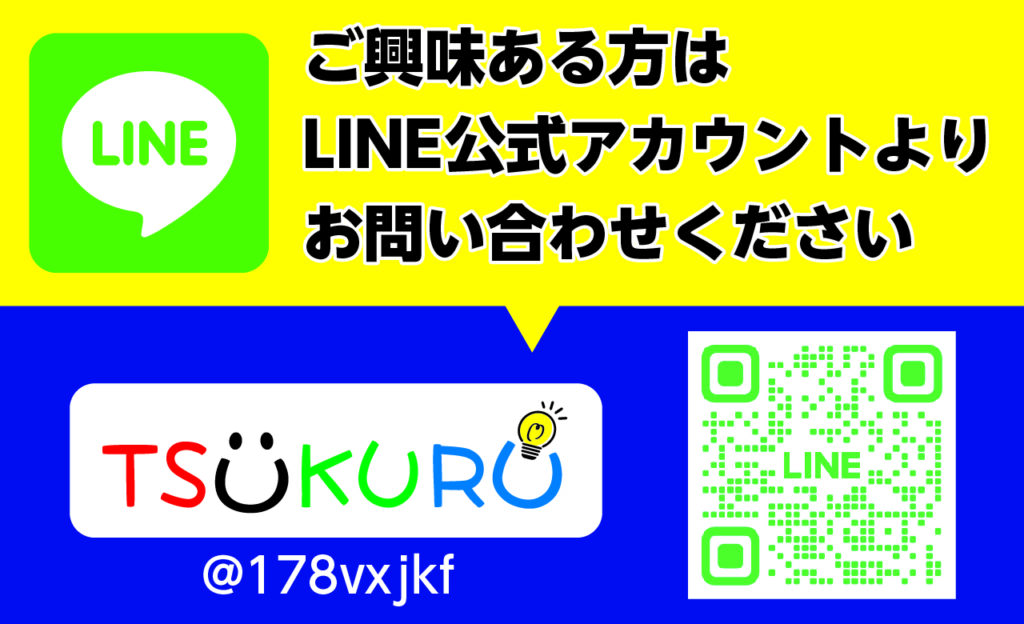 TSUKURU LINE公式アカウント　お問い合わせ